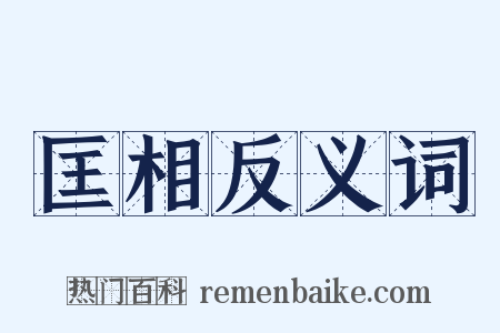 匡相反义词是什么意思的图片